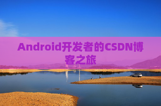 Android开发者的CSDN博客之旅